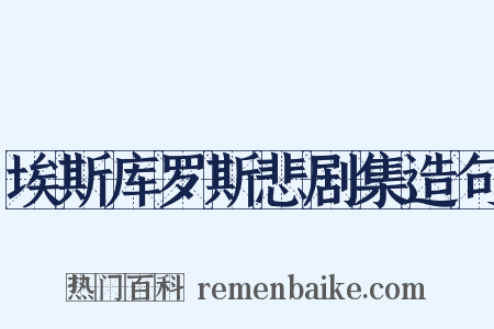 埃斯库罗斯悲剧集造句是什么意思的图片